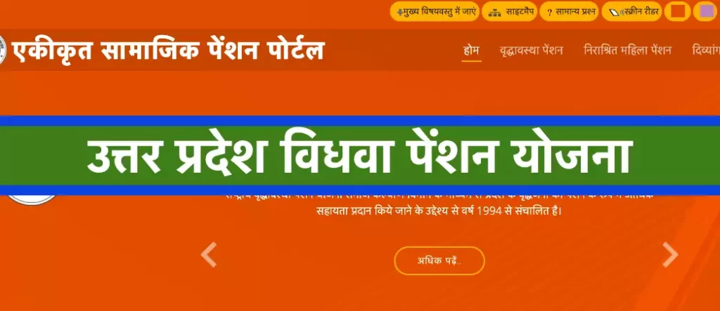 उत्तर प्रदेश विधवा पेंशन योजना
