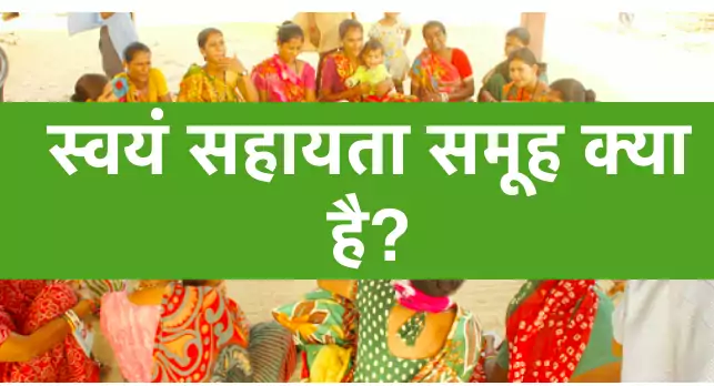 स्वयं सहायता समूह क्या है?