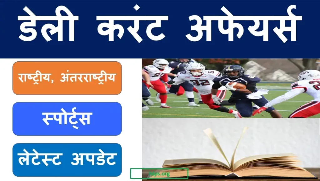 Daily Current Affairs August 2022 in Hindi