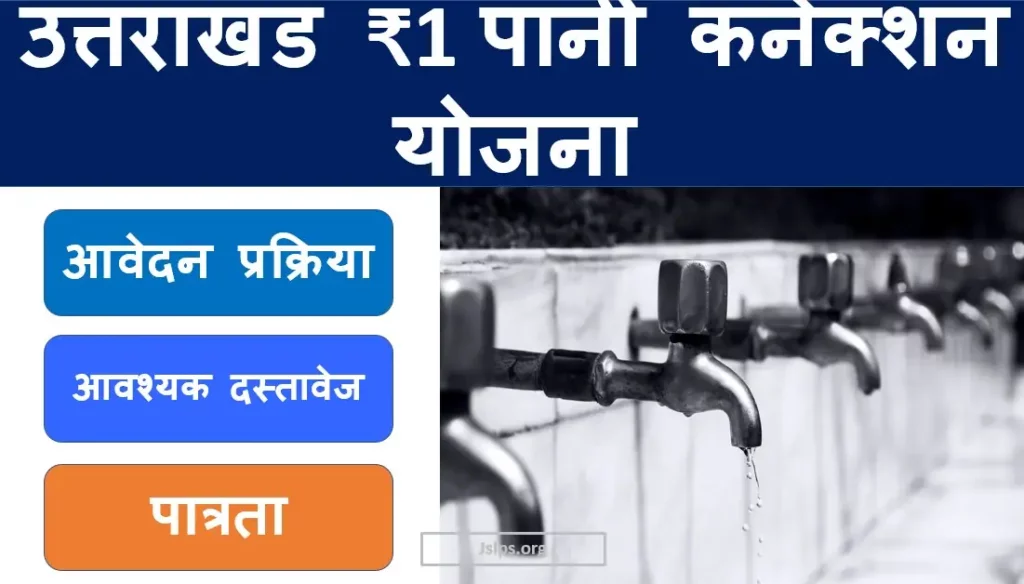 Uttarakhand 1 Rupee Water Connection Scheme