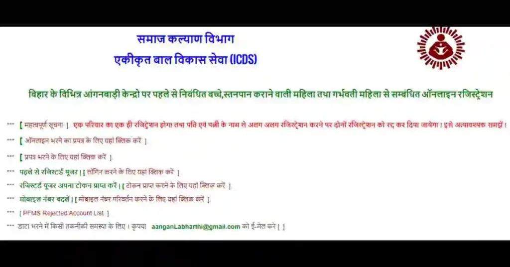 Bihar Anganwadi Labharthi Yojana apply