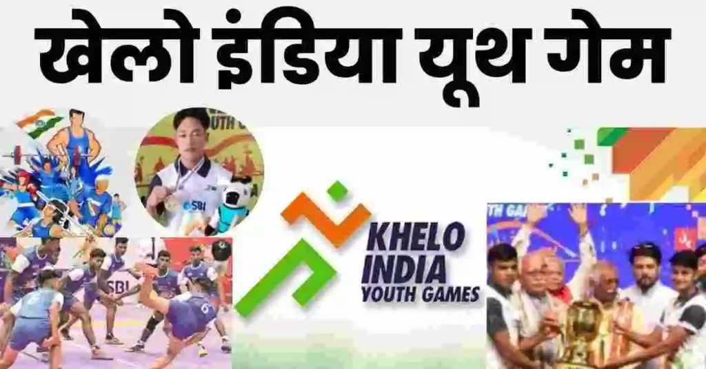 Khelo India Youth Game
