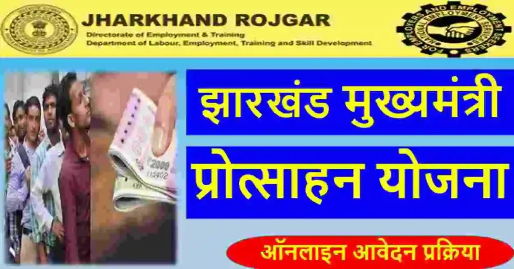 Jharkhand Mukhyamantri Protsahan Yojana