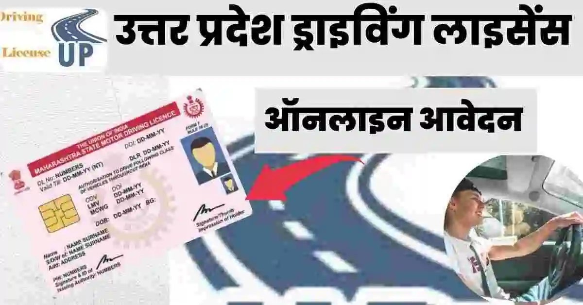 उत्तर प्रदेश ड्राइविंग लाइसेंस 2024 Up Driving Licence ऑनलाइन अप्लाई