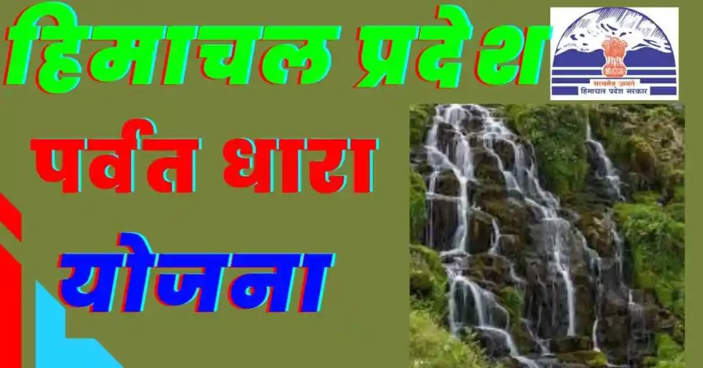 Himachal Pradesh Parvat Dhara Yojana