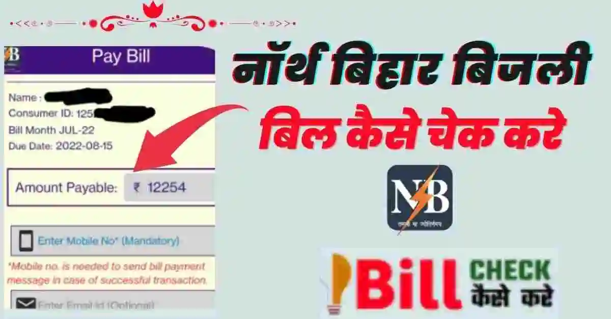 (NBPDCL) नॉर्थ बिहार बिजली बिल कैसे चेक करें North Bihar Bill Check