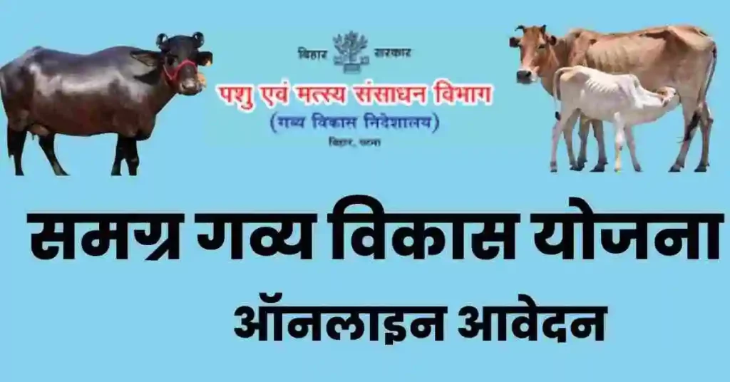 Gavya Vikas Yojana Bihar Online Apply samagra.gov.in bihar samagra.gov.in login samagra.gov.in login ekyc samagra portal