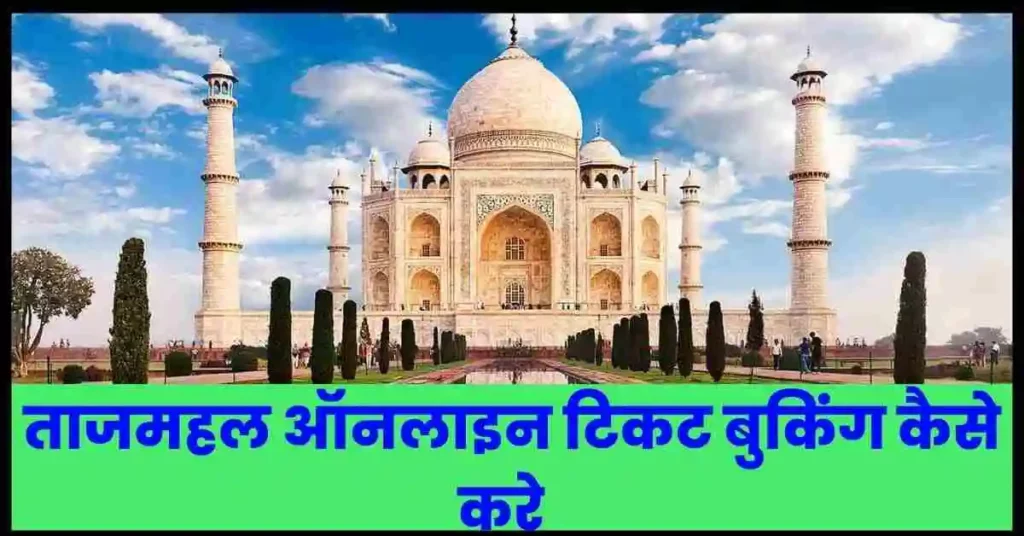 Taj Mahal Online Ticket Booking