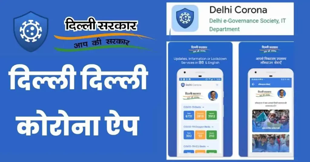 Delhi Corona App Download