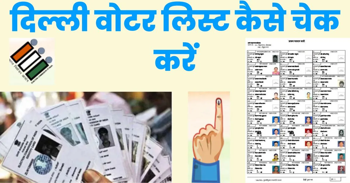 दिल्ली वोटर लिस्ट 2024 Delhi Voter List ऑनलाइन कैसे चेक करें?