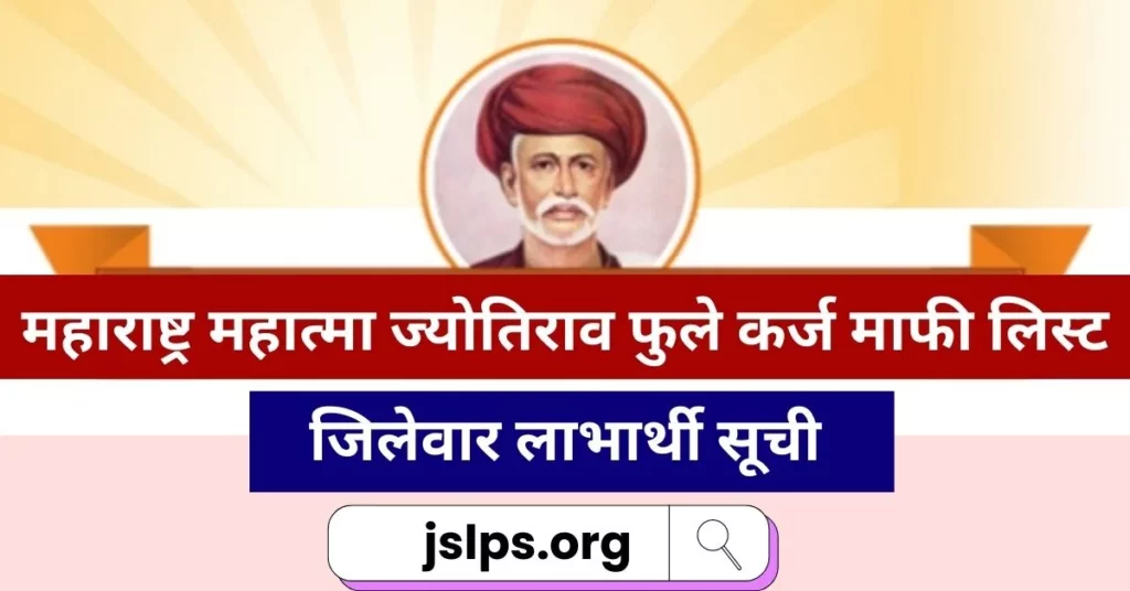Maharashtra Mahatma Jyotirao Phule Karj Mafi List