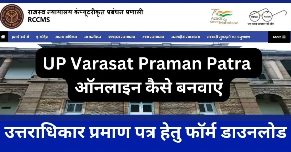 UP Varasat Praman Patra online 