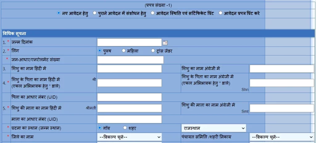 Janm Praman Patra Apply Online Form