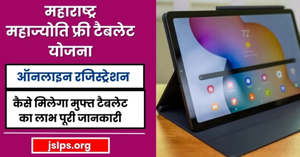 Mahajyoti Free Tablet Yojana Maharashtra