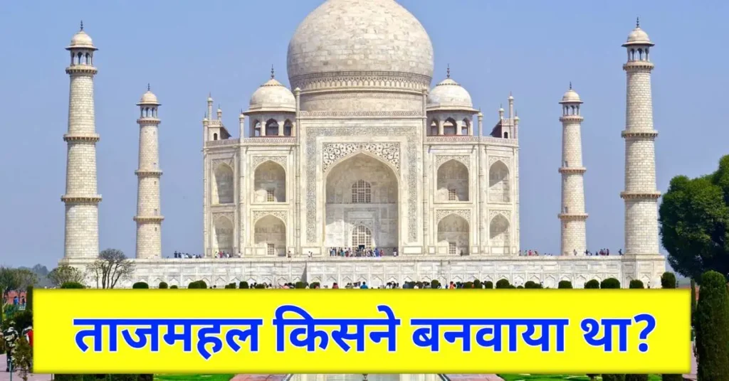 Taj Mahal Kisne Banwaya Tha