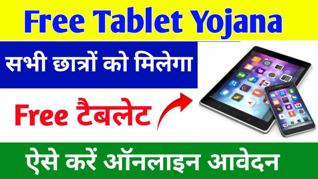 Free Tablet Yojana